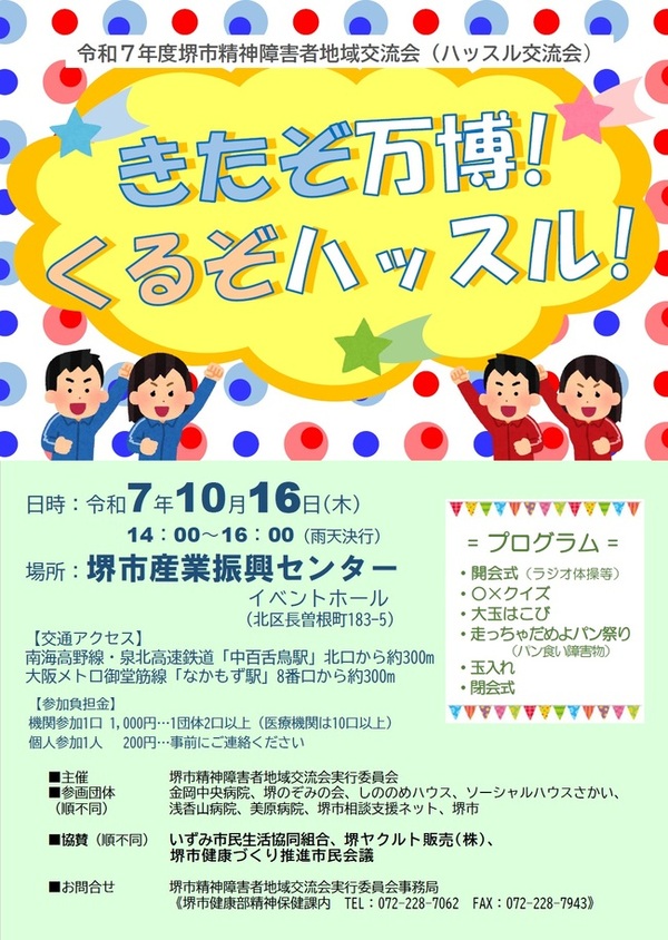 令和7年度ハッスル交流会ポスター
