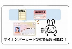 保険証と受給者証の代わりに、マイナンバーカード1枚で受診可能になります。