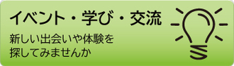 イベント・学び・交流