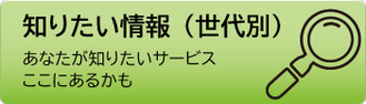 知りたい情報（世代別）