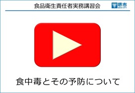 【YouTube】食中毒とその予防について（約12分）