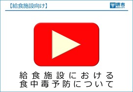 【YouTube】給食施設における食中毒予防について（約12分）