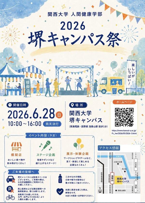 関西大学堺キャンパス祭