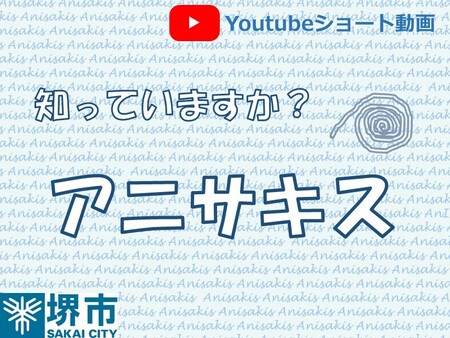 Youtubeショート動画「アニサキス」