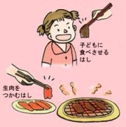 生肉をつかむはしと食べる時のはしは別にしましょう。