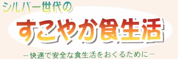 シルバー世代のすこやか食生活　快適で安全な食生活をおくるために