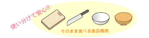 使い分けて安心！！そのまま食べる食品専用のイラスト