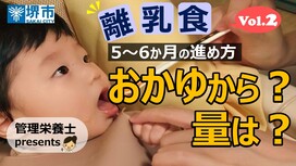 離乳食動画2すすめ方編