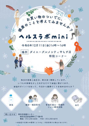 12月11日ダイエーグルメシティ中もず店での健康啓発チラシ