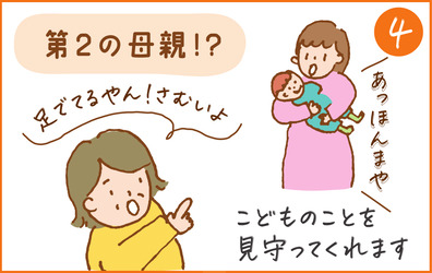 こどものことを見守ってくれます