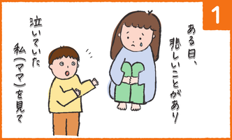 ある日、悲しいことがあり、泣いていた私を見て