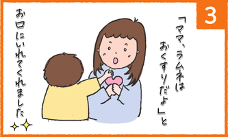 「ママ、ラムネはおくすりだよ」とお口にいれてくれました