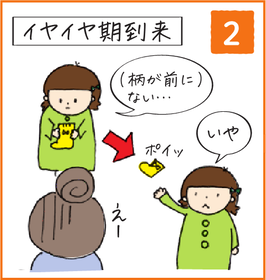 イヤイヤ期到来