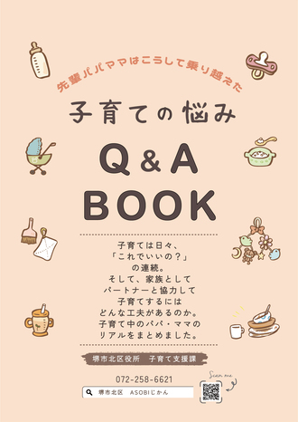 子育ての悩み Q&A BOOK