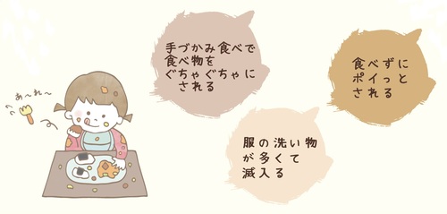 手づかみ食べで食べ物をぐちゃぐちゃにされる、食べずにポイっとされる、服の洗い物が多くて滅入る