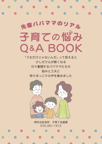 子育ての悩み Q&A BOOK　最新版