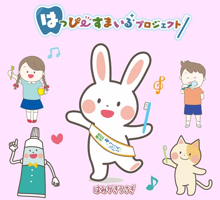 はっぴーすまいるプロジェクト