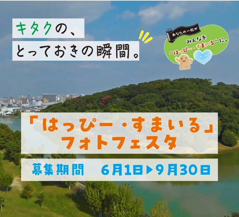 「はっぴー・すまいる」フォトフェスタ