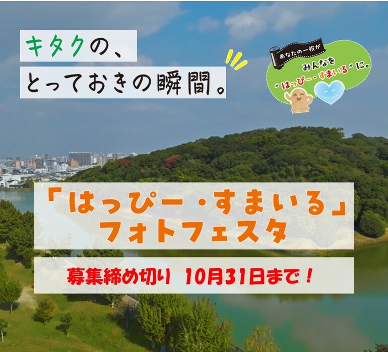「はっぴー・すまいる」フォトフェスタ