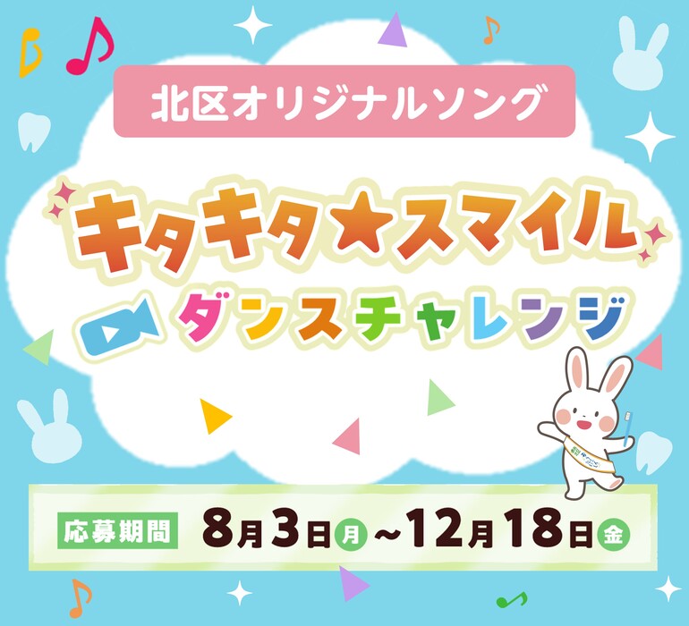 キタキタ☆スマイルダンスチャレンジ