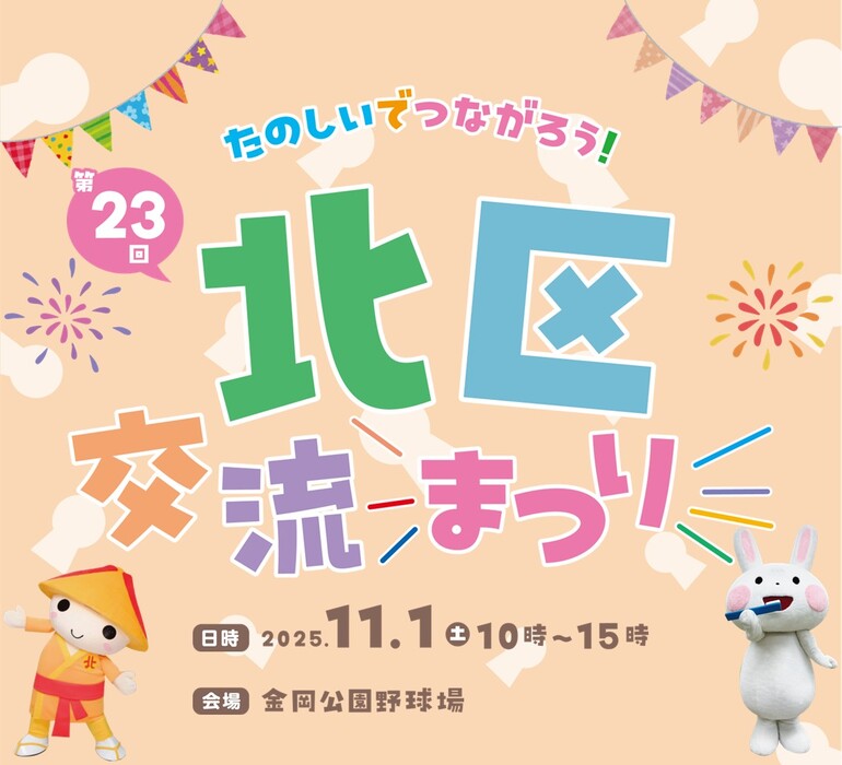 北区交流まつり
