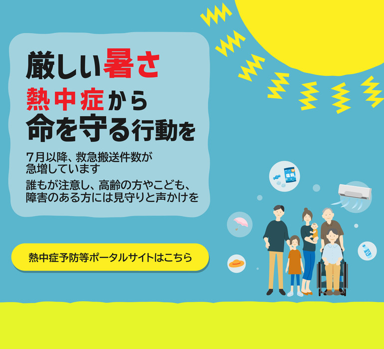 堺市熱中症予防等ポータルサイト