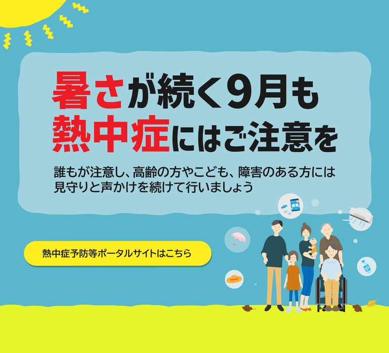 堺市熱中症予防等ポータルサイト