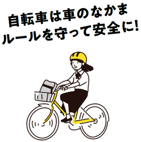 自転車は車のなかま　ルールを守って安全に