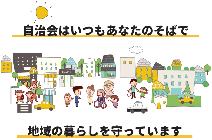 自治会はいつもあなたのそばで地域のくらしを