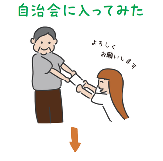 自治会に入ってみた