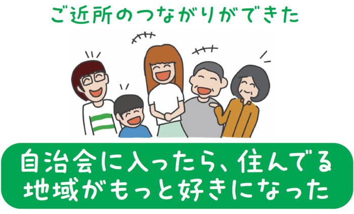 ご近所のつながりができた　自治会に入ったら住んでる地域がもっと好きになった