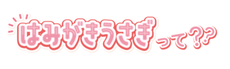 はみがきうさぎって？