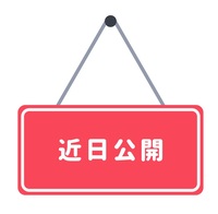 近日公開