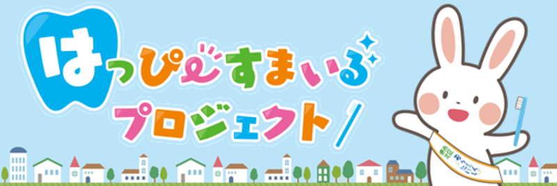 はっぴーすまいるプロジェクト
