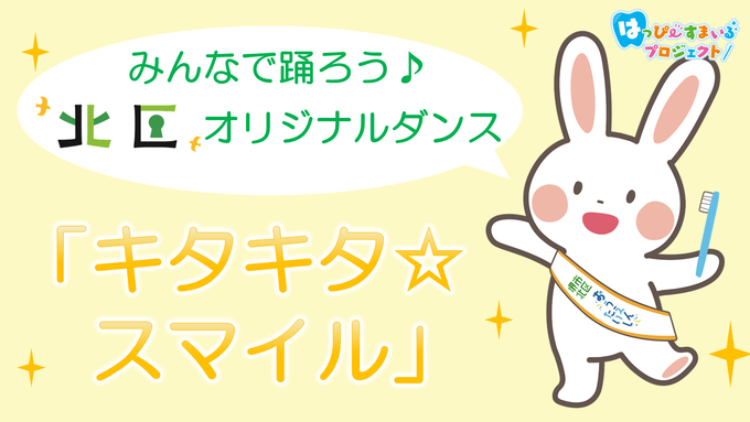 みんなで踊ろう♪北区オリジナルダンス