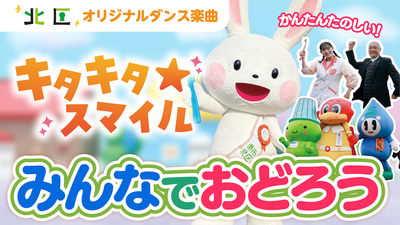 キタキタ☆スマイル