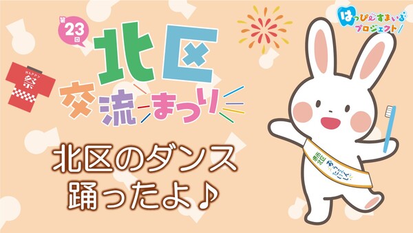 北区交流まつりで北区のみんなと踊ったよ♪