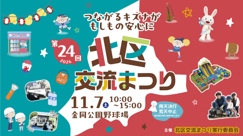 第24回北区交流まつり