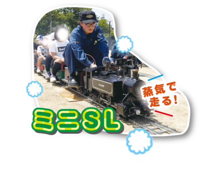 蒸気で走るミニSL