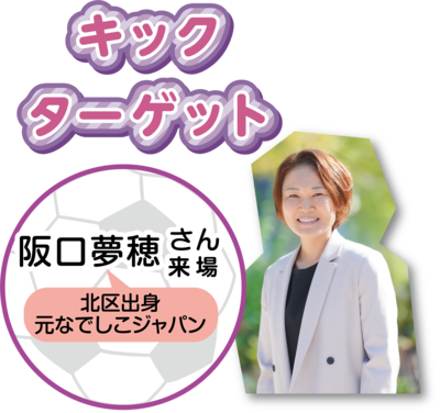 ワールドマスターズゲームズ2027関西のPRに、サッカー女子FIFAワールドカップ2011ドイツ大会優勝、北区出身の阪口夢穂(さかぐちみずほ)さんが来場されます。