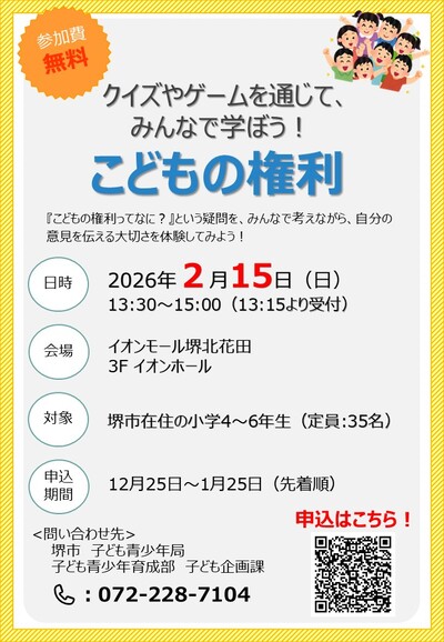 みんなで学ぼうこどもの権利