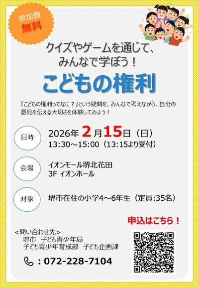 みんなで学ぼうこどもの権利