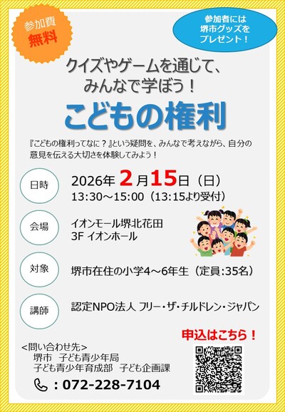 みんなで学ぼうこどもの権利