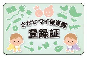 さかいマイ保育園登録証