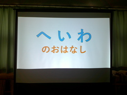平和のつどい