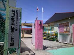 登美丘東こども園の写真