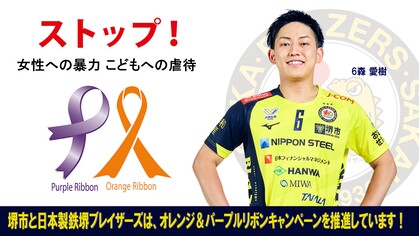 日本製鉄堺ブレイザーズ オレンジ&パープルリボン