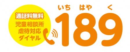 虐待かもと思ったら189番へ