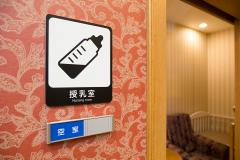 ホテル・アゴーラ　リージェンシー堺の授乳スペースの写真