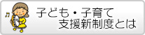 子ども・子育て支援新制度とは